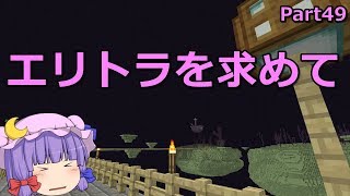 【マインクラフト】エンドシティとエンドシップ　Part49【ゆっくり実況】