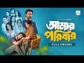 আমার পরিবার Amar Poribar Full Drama Ziaul Faruq Apurba Niha Bangla New Natok 202