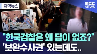 [자막뉴스] "한국검찰은 왜 답이 없죠?" '보완수사권' 있는데도.. (MBC뉴스)
