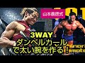 【山本義徳式】3WAYダンベルカールで太い腕を作る！