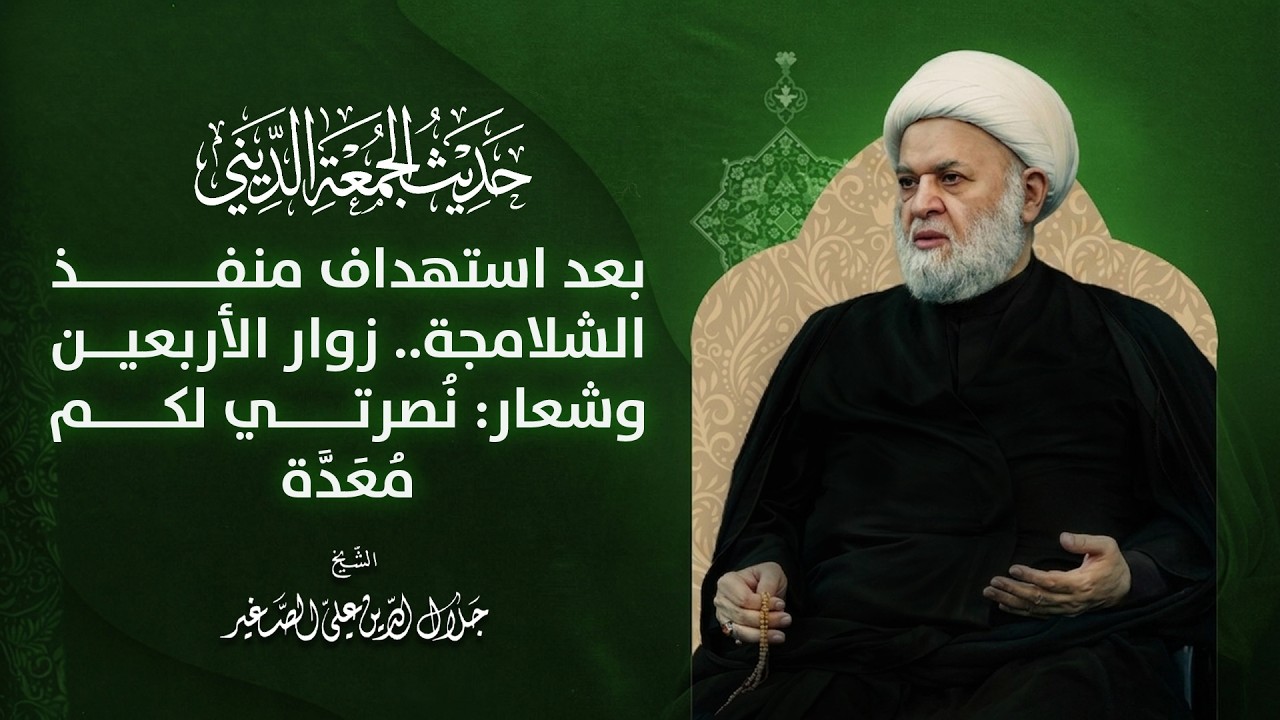 بعد استهداف منفذ الشلامجة.. زوار الأربعين وشعار: نُصرتي لكم مُعَدَّة