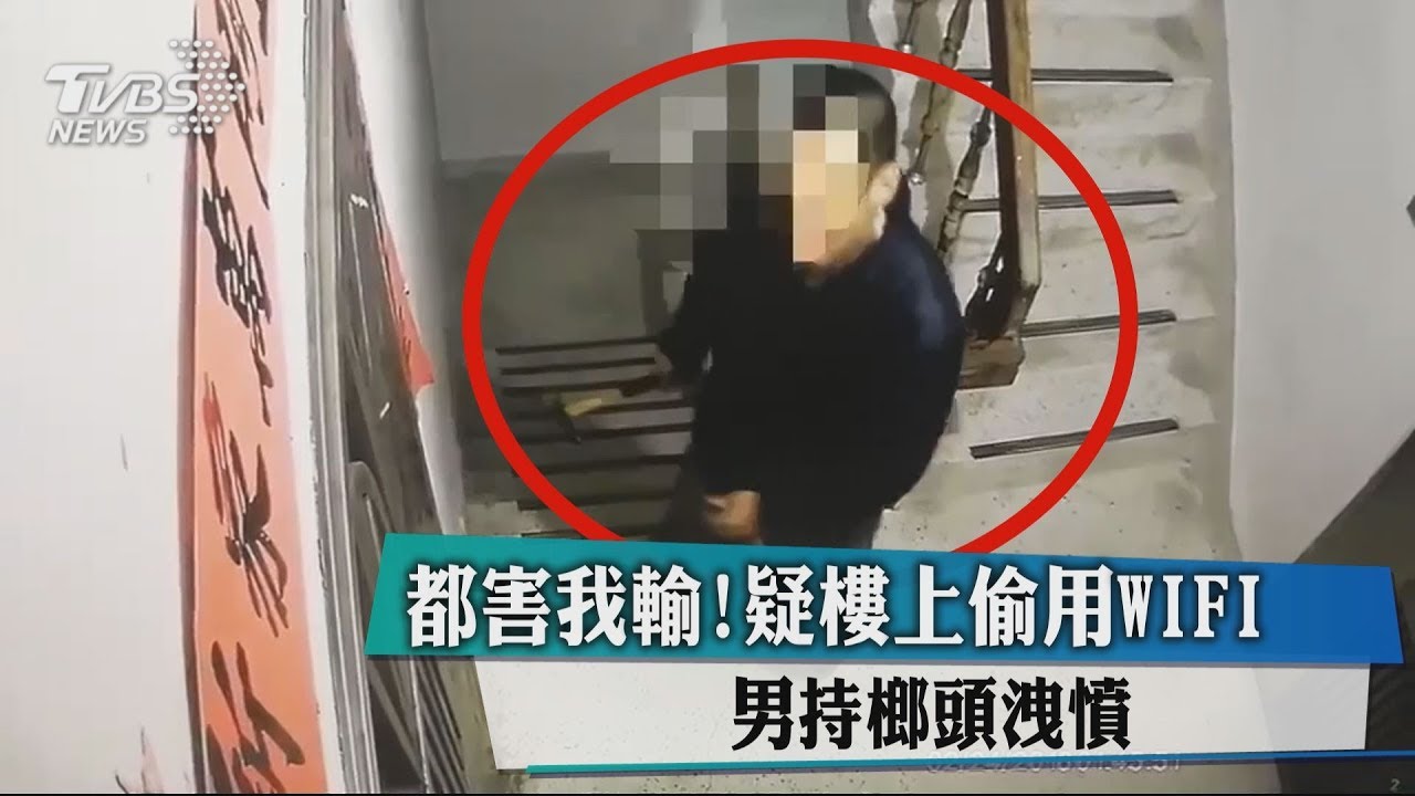 都害我輸!疑樓上偷用WiFi 男持榔頭洩憤