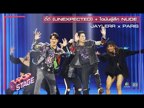 ดี๊ดี (UNEXPECTED) + ใจมันรู้สึก NUDE - JAYLERRxPARIS | T-POP STAGE [TV Show]