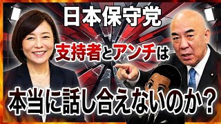 日本保守党　支持者とアンチは本当に話し合えないのか？