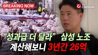 [BREAKING NOW] 삼성 노조 성과급 요청에 계산해보면 3년간 인당 26억 지급!! 국내 정규직 근로자 평균 임금의 17배 요구?!