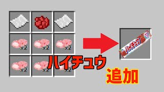 【Minecraft】ハイチュウが追加されるModを紹介！！HI-CHEW Mod【ゆっくり実況】【Mod紹介】