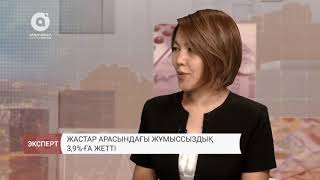 Жастар арасындағы жұмыссыздық 3,9%-ға жетті 