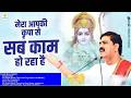 मेरा आपकी कृपा से सब काम हो रहा है Mera Aapki Kr