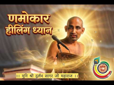 18/07/2026 नमोकार हीलिंग ध्यान मुनि श्री 108 दुर्लभ सागर जी महाराज जी [ पिपराई गाँव