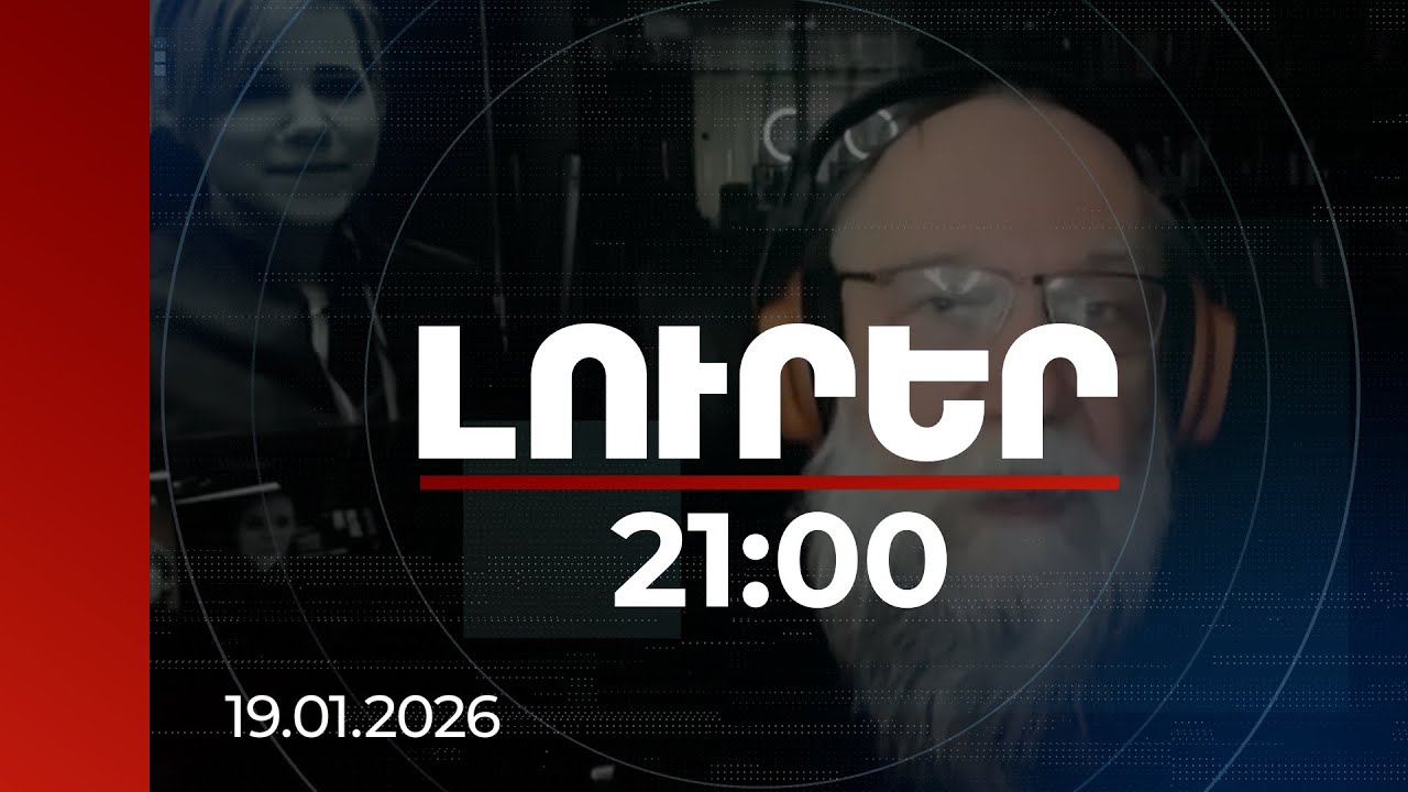 Լուրեր. Գլխավոր թողարկում 21:00 | Դուգինից Սոլովյով․ ռուսական քարոզչությունը սաստկանում է
