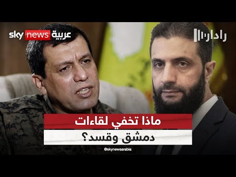 فيديو | دمشق وقسد.. تقارب حذر أم بداية صفقة كبرى؟ | #رادار