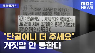 [재택플러스] "단골이니 더 주세요" 거짓말 안 통한다 (2021.08.03/뉴스투데이/MBC)