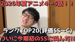 【2026年夏アニメ4～5話】おすすめランキングTOP20(評価SS～C)【週間アニメランキング】(ネタバレあり)【ついに今期初のSSに叫んだ！！】(7/26(日)夕方～8/1(土)深夜までの放送分）