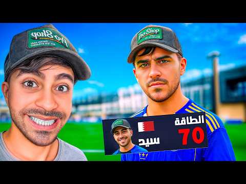 مهنة لاعب #1 : بداية لاعب اسطوري - FC 26