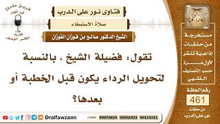 6528- متى يكون تحويل الرداء في الاستسقاء؟