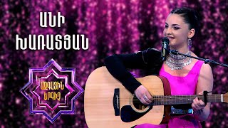 Ազգային երգիչ 2/National Singer 2/Ani Kharatyan/ Անի Խառատյան/Lusnyak Gisher/Blbuli hid