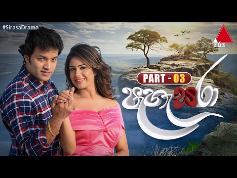 Pahasara (පැහැසරා) | Part 03 | Sirasa TV