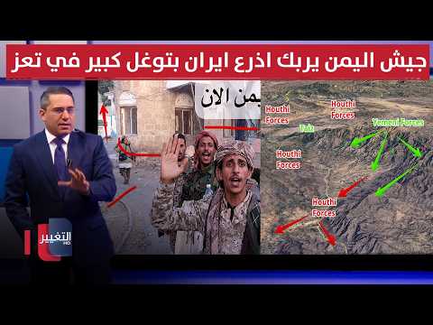 قوات اليمن الشرعية تهز اذرع ايران بتقدم بري كبير جنوب تعز | رأس السطر
