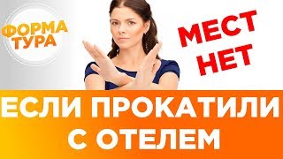 Овербукинг. В отеле нет мест! Шалоносов Эдуард 0+