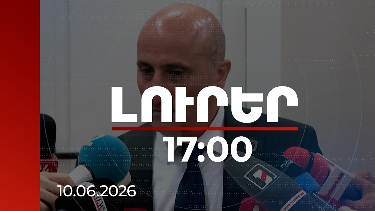 Լուրեր 17:00 | ԿԸՀ նախագահն անդրադարձել է ԲՀԿ-ի քվ