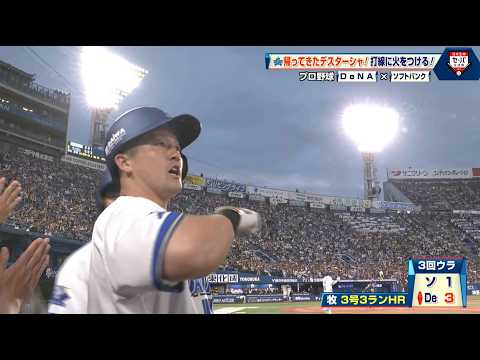 【DeNA】帰ってきたデスターシャ！牧秀悟が打線に火をつける！｜プロ野球 DeNA 対 ソフトバンク｜2026年6月5日