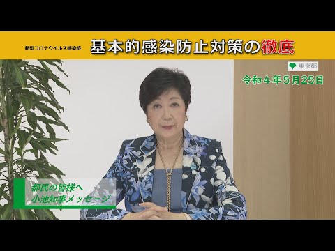 【基本的感染防止対策の徹底】都民の皆様へ（新型コロナウイルス感染症対策に関する知事メッセージ 令和4年5月25日）