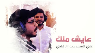 كلمات اغنية عايش ملك بدر الركابي