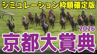 【京都大賞典2026】シミュレーション枠順確定版 重賞で3連続3着のダノンシーマは8枠18番、昨年の天皇賞(春)の勝ち馬ヘデントールは2枠4番！ジャパンカップなど秋古馬王道ステップを徹底攻略する！！