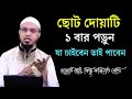 ছোট দোয়াটি পড়ে যা চাইবেন তাই পাবেন গ