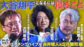 『大谷翔平は何がスゴい？』立花＆吉井がトレーニングの視点で考える【コーチングバイブル】