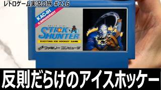 スティックハンター　操作性の悪さと反則だらけの敵に苦しむアイスホッケー【ファミコン全部実況 #203／レトロゲーム実況の旅 #216】