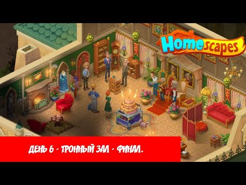 Homescapes - День 6 - Тронный зал - Финал.