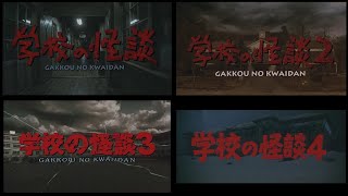 [好雷] 有鬼日常，經典校園恐怖《學校有鬼》系列