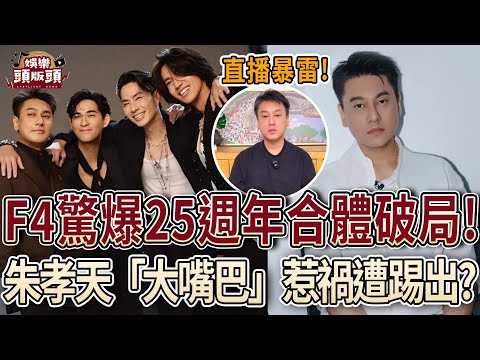 F4「鬧內鬨」25週年合體破局？朱孝天直播暴雷遭踢出？【娛樂頭版頭】