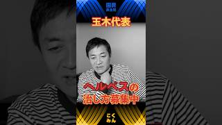 【玉木雄一郎】玉木さんヘルペスできちゃった　#国民民主党 #玉木雄一郎 #手取りを増やす  #shorts