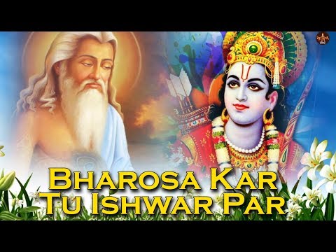 भजन: भरोसा कर तू ईश्वर पर