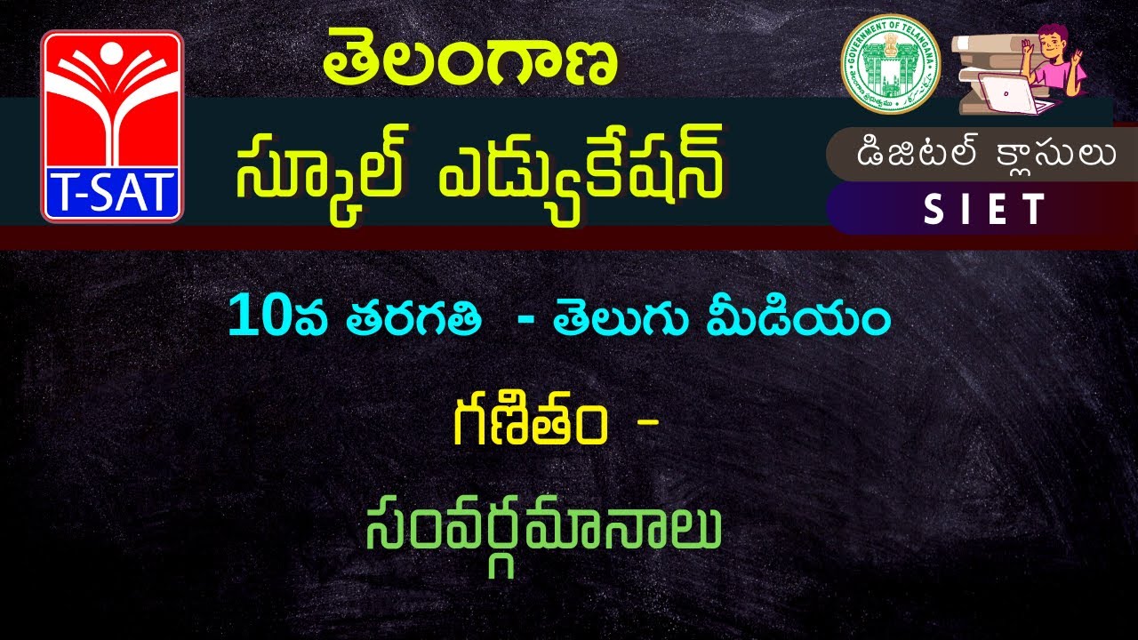 10th Class(T/M) || గణితం - సంవర్గమానాలు