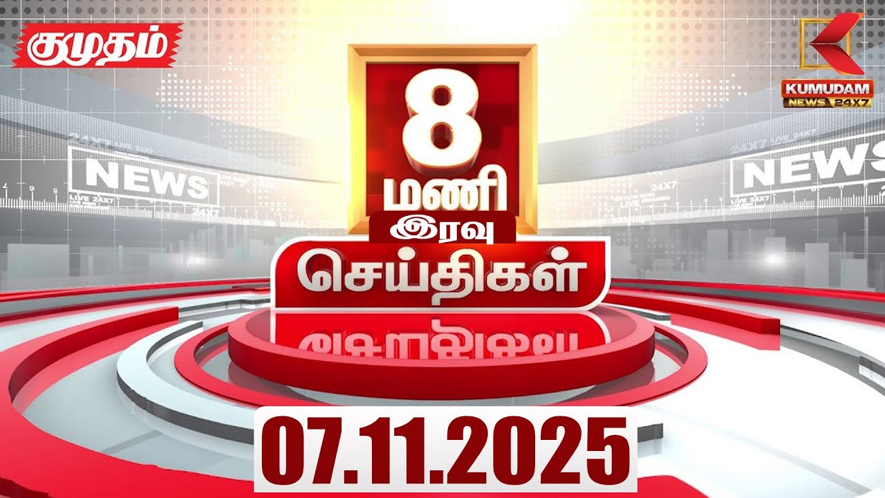 Headlines Now | 8 PM Headlines | 7 NOVEMBER 2025 | Tamil News Today | Latest News | TVK Vijay | DMK