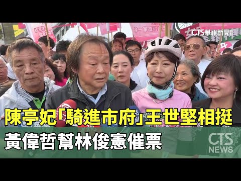 陳亭妃「騎進市府」王世堅相挺　黃偉哲幫林俊憲催票