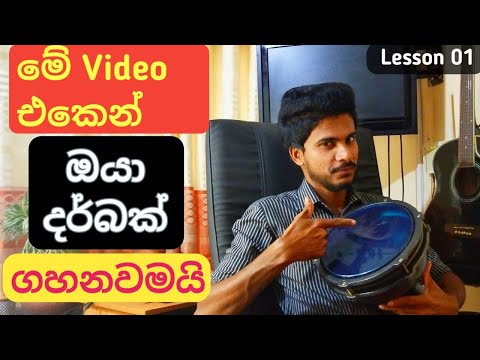 දර්බක් එක ගහමු සුපිරියටම ලේසියෙන්ම | Darbuka Lessons Sinhala |  Bongo Lessons For Beginners |