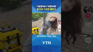 '살려줘' 가로등에 묶인 청년들 #shorts / YTN