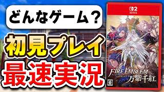 【質問OK】Switch2「ファイアーエムブレム 万紫千紅」初見プレイ生配信
