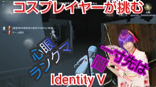 【Identity V/第五人格】一寸先は闇！心眼でランクマに挑む！
