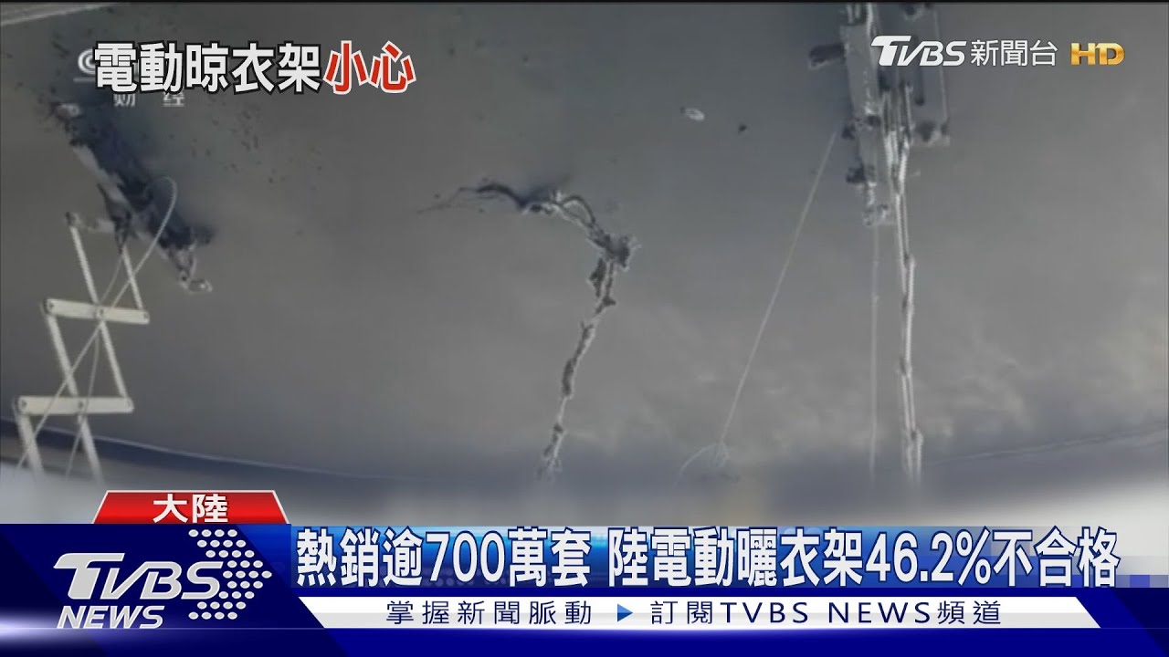 晾衣變釀火災！陸「電動曬衣架」　不合格率46.2%