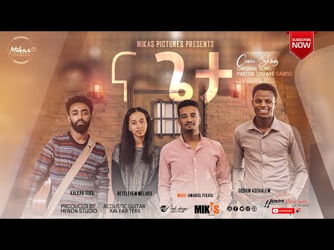 #mezmur   #protestant_mezmur #new_cover_song" ና ጌታ "  መዝሙር New Ethiopian  Protestant cover song 2020