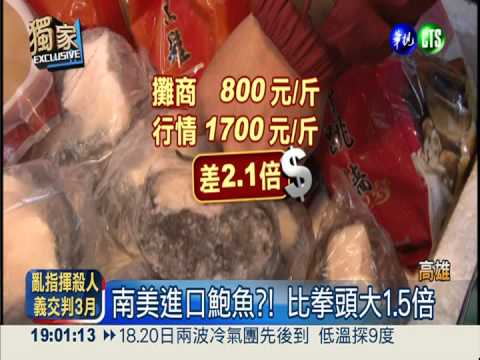 南美鮑魚1顆800? 便宜貨螺肉混充