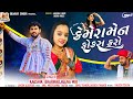 Camera Man Focus Karo Kaushik Bharwad Heena Mir ગોરલ મારી હાલી આવે છ