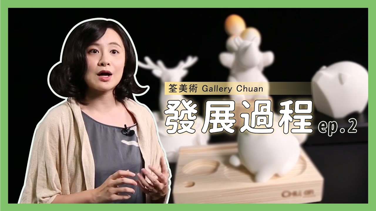 筌美術 Gallery Chuan的發展過程(下)