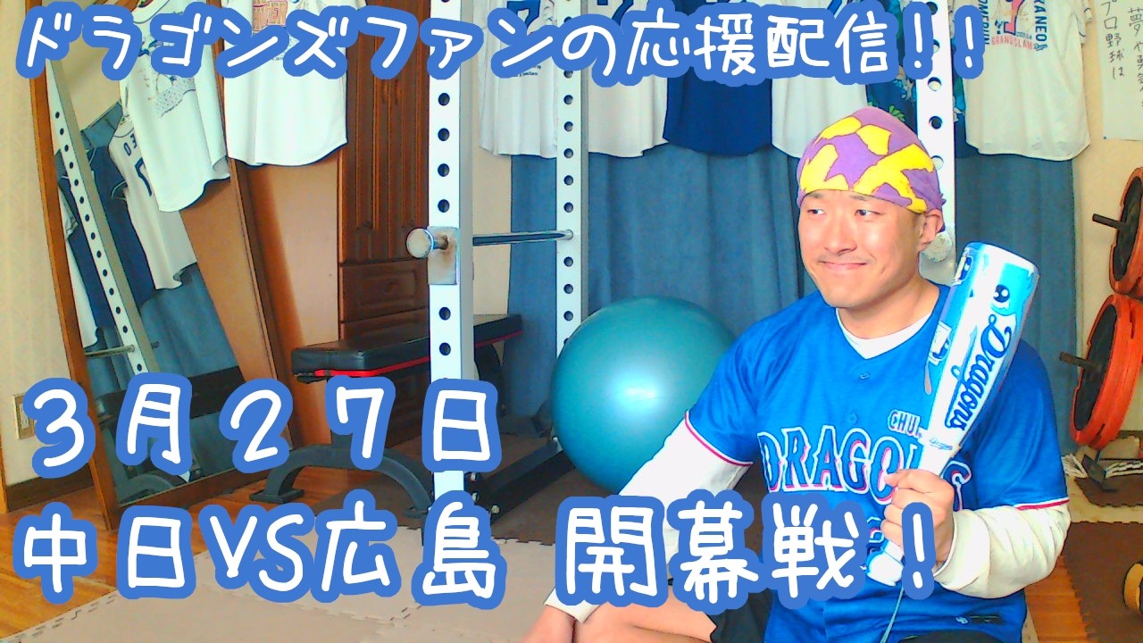 3月27日 中日ドラゴンズVS広島東洋カープ 開幕戦を楽しむ！【ドラゴンズファンの応援配信】