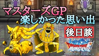 【DQMSL】たのしかった対人戦、マスターズGP【後日談】